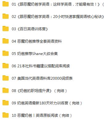 《跟恶魔奶爸学英语：这样学英语，才能最有效》高清频全集百度云百度网盘下载