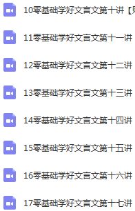 《洪老师零基础学好文言文》视频全集百度云百度网盘下载