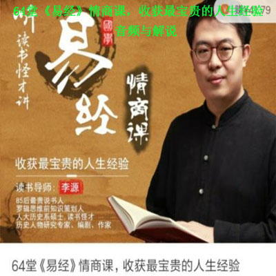 《64堂《易经》情商课，收获最宝贵的人生经验》音频与解说全集百度网盘百度云下载