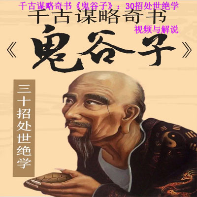 《千古谋略奇书《鬼谷子》：30招处世绝学》视频与解说全集百度云百度网盘下载