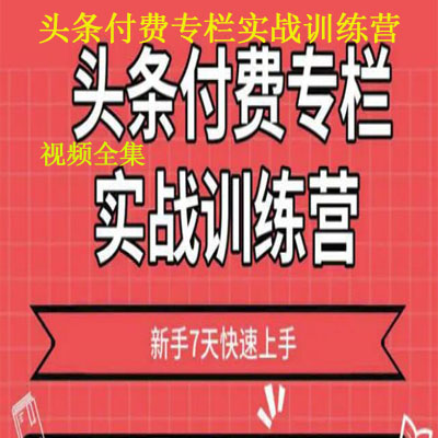 《头条付费专栏实战训练营》视频全集百度网盘百度云下载