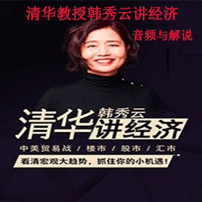 《清华教授韩秀云讲经济》两季音频与解说百度网盘百度云下载