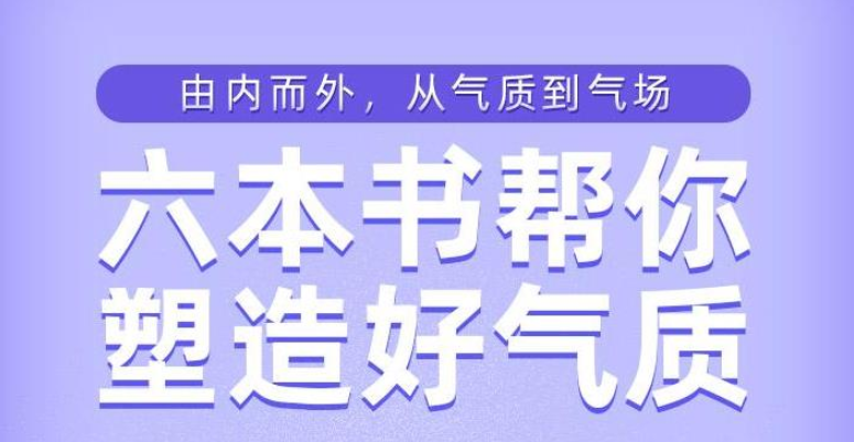 樊登读书:六本书塑造你的好气质百度网盘下载