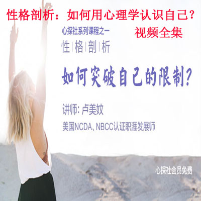 【完结】性格剖析：如何用心理学认识自己？视频全集百度网盘百度云下载