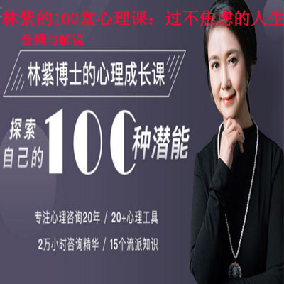 《林紫的100堂心理课：过不焦虑的人生》音频与解说全集百度网盘百度云下载