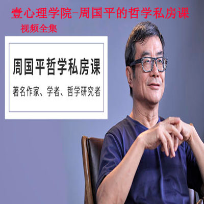 《壹心理学院-周国平的哲学私房课【一】》视频全集百度网盘百度云下载