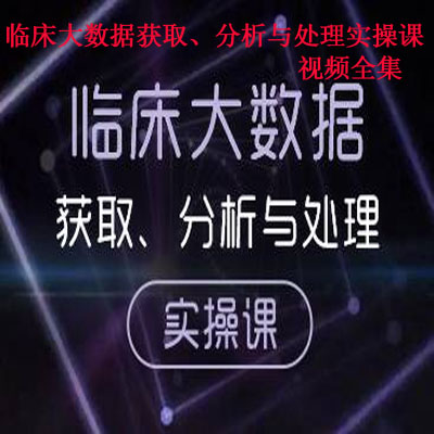 《临床大数据获取、分析与处理实操课》视频全集百度网盘百度云下载