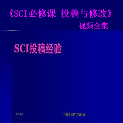 《SCI必修课 投稿与修改》视频全集百度网盘百度云下载