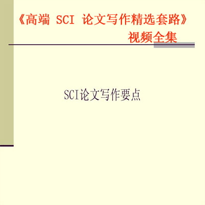 《高端 SCI 论文写作精选套路》视频全集百度网盘百度云下载