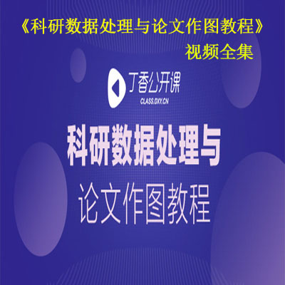 《科研数据处理与论文作图教程》视频全集百度网盘百度云下载