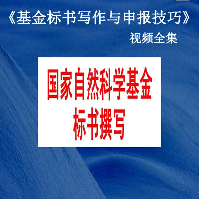 《基金标书写作与申报技巧》视频全集百度网盘百度云下载