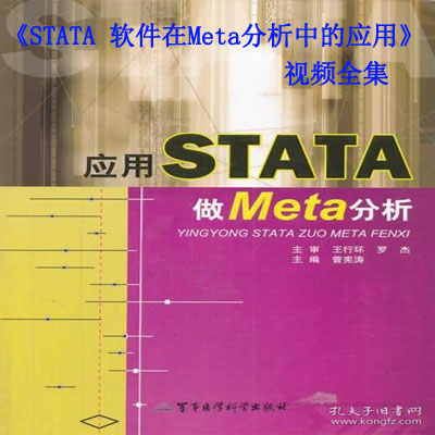 《STATA 软件在Meta分析中的应用》视频全集百度网盘百度云下载