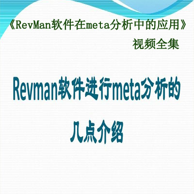 《RevMan软件在meta分析中的应用》视频全集百度网盘百度云下载