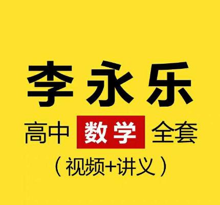 《李永乐高中数学名师课堂精华版》视频全集百度云百度网盘下载