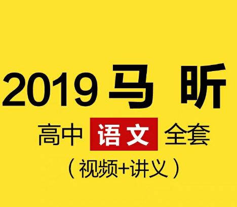 《马昕最新高中语文名师课堂精华版》视频全集百度云百度网盘下载