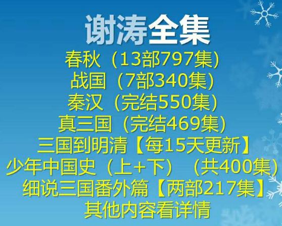 谢涛_听世界春秋战国 秦汉 真三国 三国到明清等音频作品全集百度云百度网盘下载