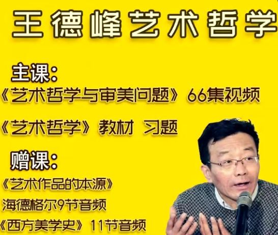 复旦大学王德峰-艺术哲学审美学-课程66集视频教程PDF教材全集 百度云百度网盘下载