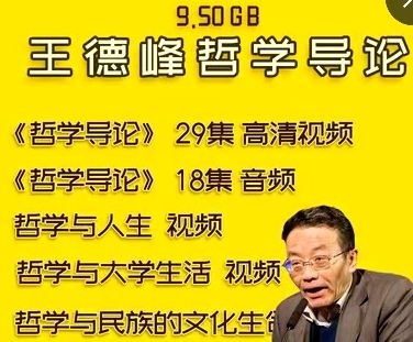 复旦大学-王德峰-哲学导论视频-教程PDF教材全集 百度云百度网盘下载