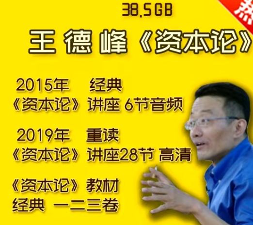 王德峰复旦大学哲学王子2019重读资本论高清视频课程讲座百度云百度网盘下载