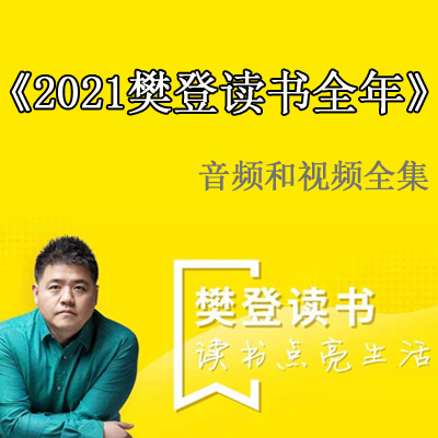 2021年《樊登读书会》一整年视频音频和文字解说全集百度网盘下载