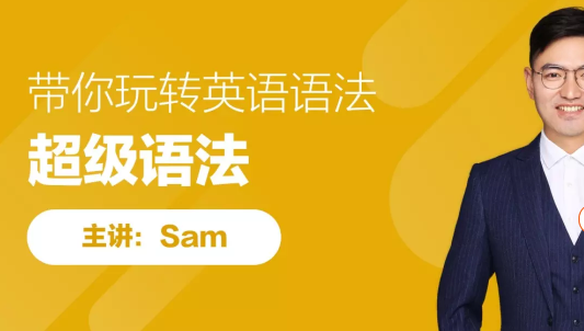 <<2020年Sam超级语法7月班》网盘分享