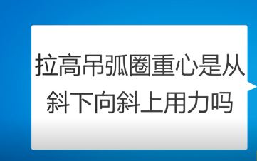 (谷云峰)教您在实战中，如何拉好高吊与前冲弧圈球！