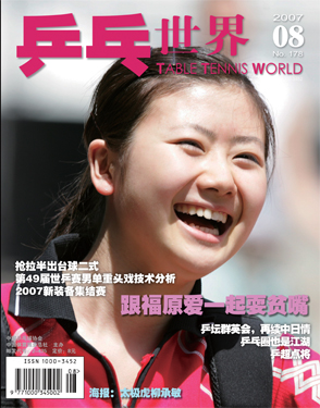 《乒乓世界》封面故事：跟福原爱一起耍贫嘴(图)