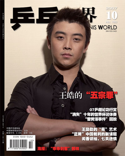 《乒乓世界》封面故事:说说王皓的“五宗罪”(图)