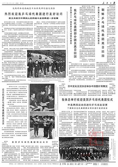 多国乒乓球代表团来中国进行友好交流。（《人民日报》1971年4月14日第6版）