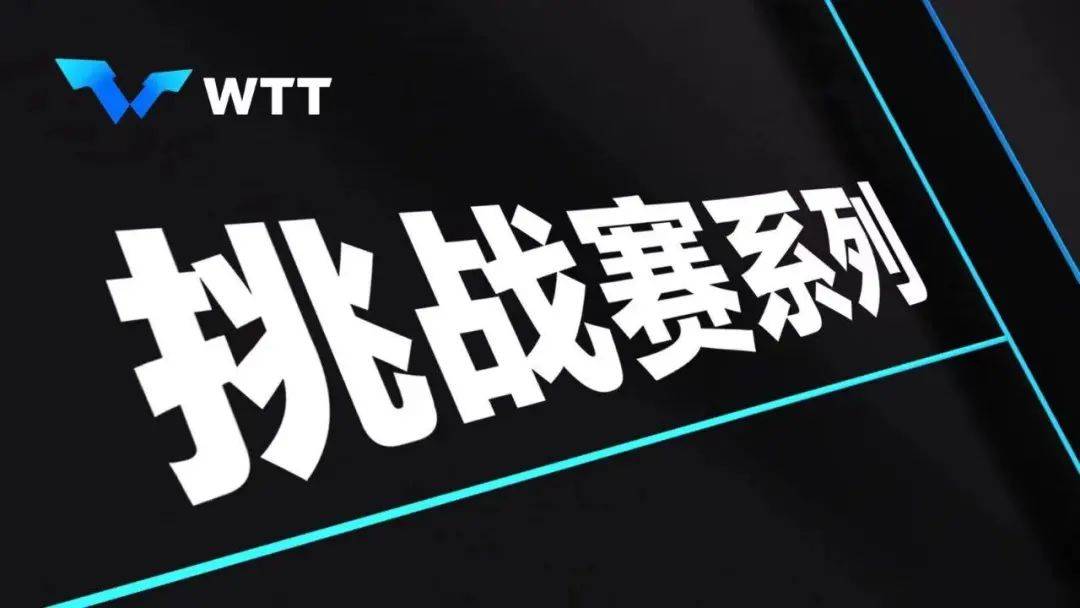 国际乒联百万美金打造，WTT挑战赛的前世今生，看这一篇就够了！