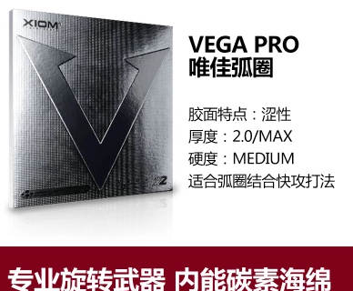 骄猛银V/唯佳弧圈 XIOM VEGA PRO（银VEGA）性能及参数