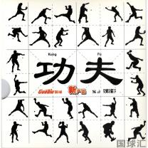 国球 功夫 Gong Fu