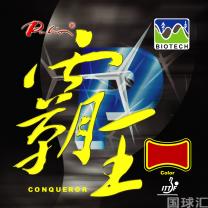 拍里奥 霸王 Conqueror