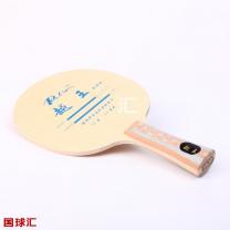 拍里奥 越王