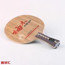 红双喜 柚木