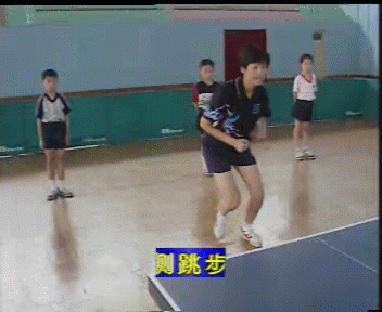 学打乒乓球－－基本步法