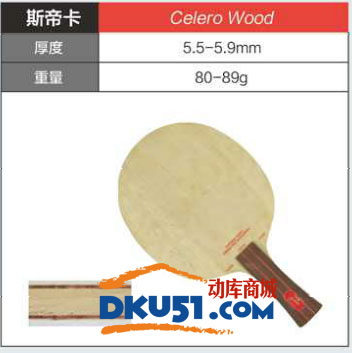 斯帝卡Celero Wood乒乓球拍性能怎么样？--新时代的杀神杵！