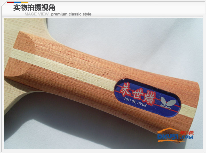 蝴蝶朱世赫33901乒乓底板横拍