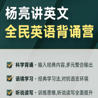 杨亮 全民​英语背诵‎营（第四季）百度网盘分享