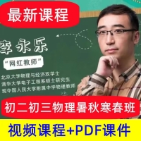 李永乐老师初中物理U盘视频教学初二初三暑秋寒春季网课全套优盘