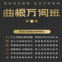 曲根万词班·第4季 百度网盘分享