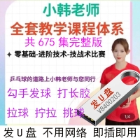  小韩老师全套乒乓球课程视频勾手发球拉球 拧拉 对付长胶 
