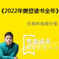 2022年《樊登读书会》一整年视频音频和文字解说全集