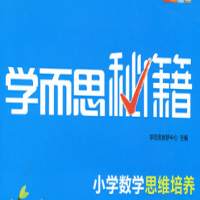 【学而思秘籍】小学数学1-6年级思维培养教程 1-12级240讲带讲义网盘分享