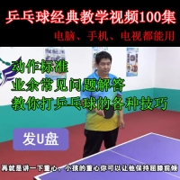 乒乓球培训经典教学视频100集，教你打乒乓球的各种技巧