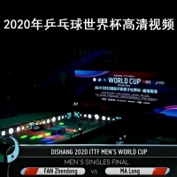 2020年乒乓球世界杯 高清视频合集64G U盘 百度网盘