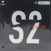 维克塔斯VICTAS S2（SPECTOL S2 210020）乒乓球生胶套胶 速度型内能张力生胶