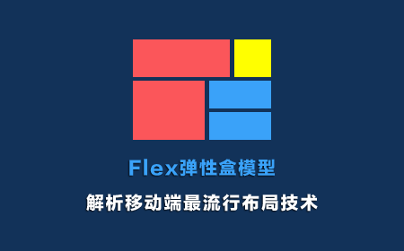 Flex弹性盒模型-完全剖析移动端最流行布局技术