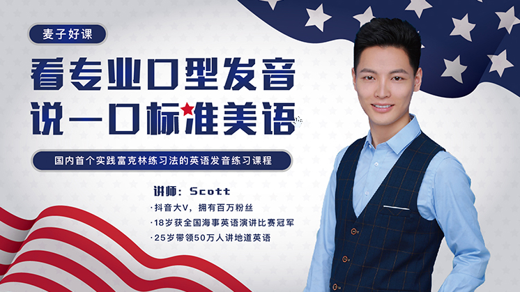 Scott看专业口型发音，说一口标准美语