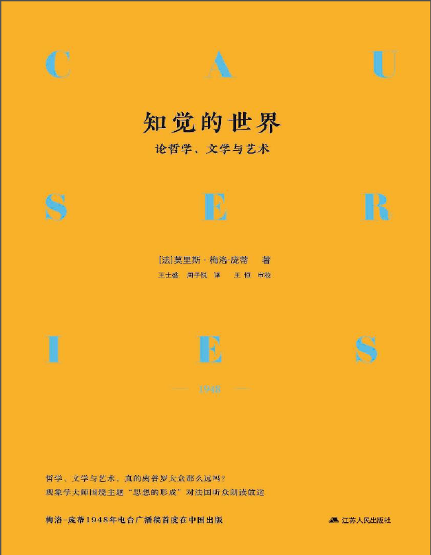 知觉的世界——论哲学、文学与艺术